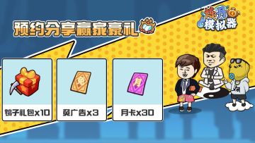 《炼丹模拟器》分享赢大奖！