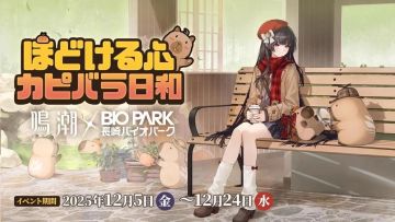 《鸣潮》×长崎生物公园联动官宣！水豚惬意时光12月5日萌力开启