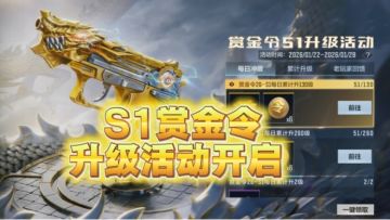 【活动速递】S1赏金令季初冲级已上线，赏金令回馈登场