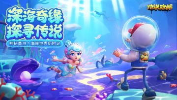 【版本更新】畅游蔚蓝奇境，探秘深海传说