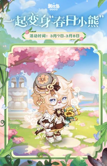 「春日小熊」主题创意染色穿搭！