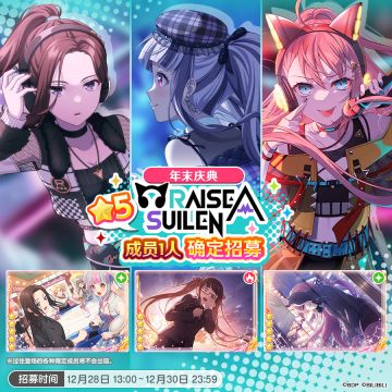 招募·「年末庆典★5RAISE A SUILEN成员1人确定招募」
