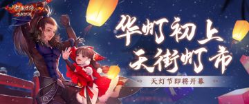 双节版本爆料①丨天灯街市&勾栏瓦舍本周开放，来领奖励！