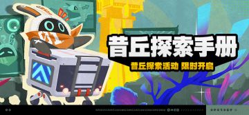 「昔丘探索手册」活动说明