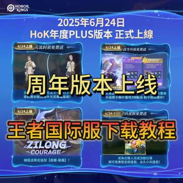 王者荣耀国际服年度版本主打一个送！附游戏下载教程！
