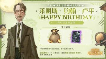 祝「莱姆斯·约翰·卢平」生日快乐