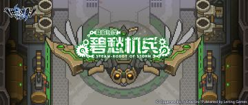 「降临讨伐 碧愁机兵」活动预告