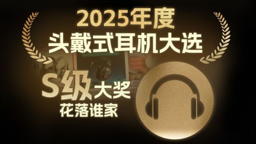 头戴式耳机品牌比较好的是哪个?揭秘十大头戴式耳机品牌排行榜截图