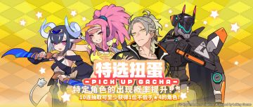 「角色特选扭蛋」活动开启预告