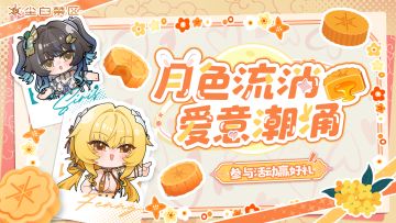 【有奖活动】月色流淌，爱意潮涌