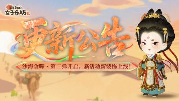 更新公告丨5月23日 沙海余晖·第二弹开启，新活动新装饰上线！