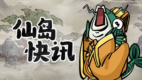《蓬莱》版本测试关闭公告截图
