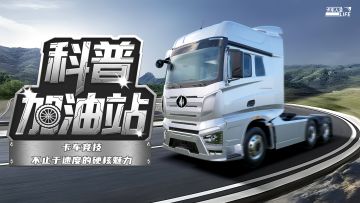 科普加油站|卡车竞技：不止于速度的硬核魅力！