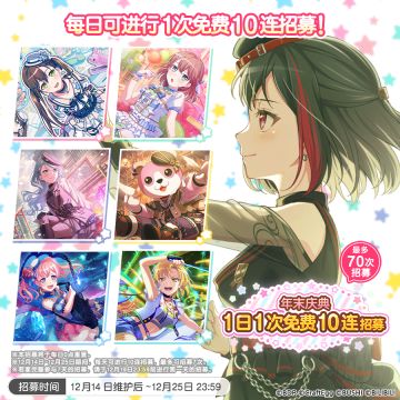「年末庆典 1日1次免费10连招募」内容预告