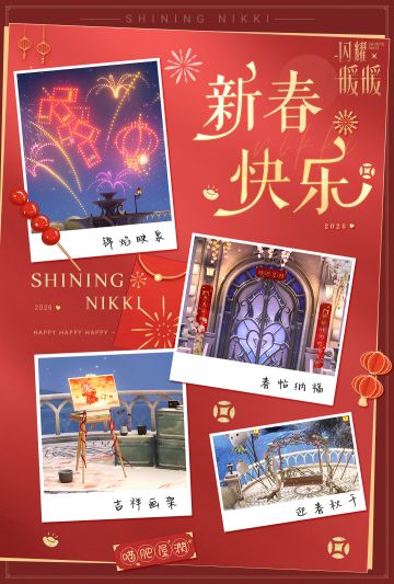 【心之庭全新免费氛围】二月，暖暖的小家迎来了年味🏮