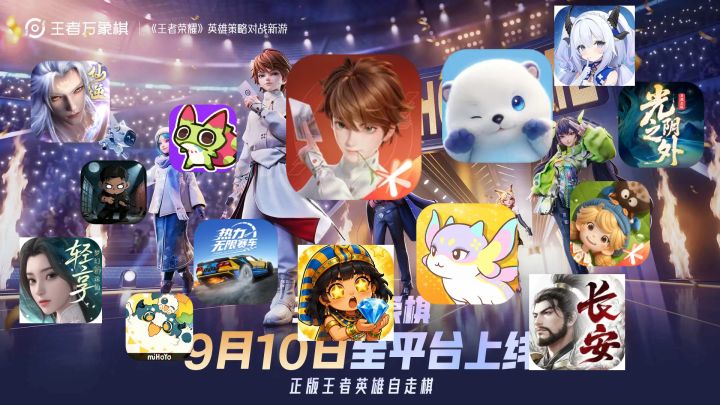 9月必玩新游盘点:王者万象棋、伊莫陆续上线,米哈游腾讯新作开测截图