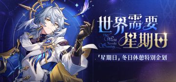 「世界需要星期日」冬日休憩特别企划即将开启