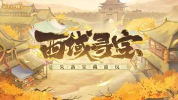 活动速报丨沙海藏蜃楼，宝图寻迷踪。西域寻宝小队马上出发！