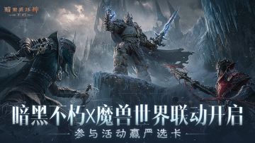 【已开奖】暗黑不朽×魔兽世界联动开启！参与活动赢取严选卡！