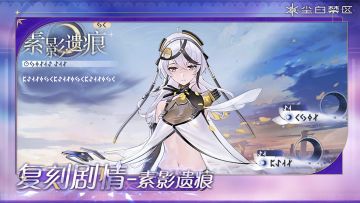 【素影遗痕】活动故事现已开放！