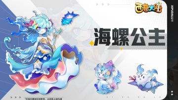 精灵爆料|蔓蒂·帕克、海螺公主来袭