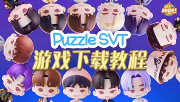 【PuzzleSVT】SEVENTEEN配配乐游戏下载教程