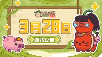 《大头菜菜历险记》3月28日iOS上线延迟说明