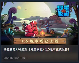 异星打工队就差一个老板了《异星家园》1.0正式版上线截图