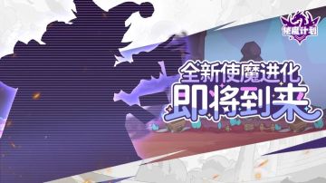 ⭐️进化爆料丨全新使魔进化即将到来