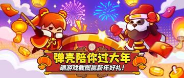 【已开奖】新年接福气，晒图享好礼！晒游戏截图赢新年礼包！
