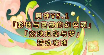 【V5.1攻略】「交映现实与梦」全攻略（完结）