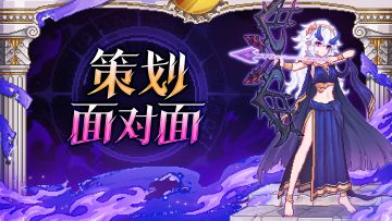 【926新版本】策划面对面：新版本优化情况汇报（内含抽奖）