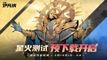 「星火测试」预下载现已开启 | 注意查看手机短信！