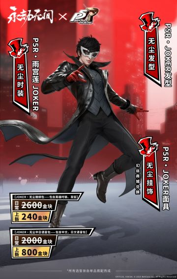 《永劫无间》x《P5R》联动6月19日上线！