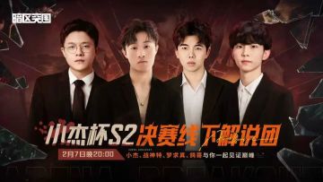 【小杰杯S2】四位人气主播线下解说！