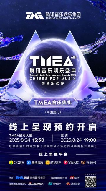 2025TMEA腾讯音乐娱乐盛典8月24日燃情开启！