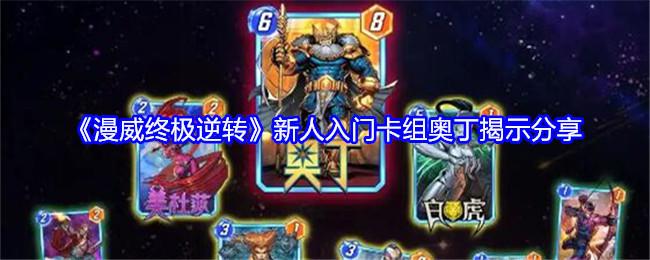 《漫威终极逆转》新人入门卡组奥丁揭示分享截图