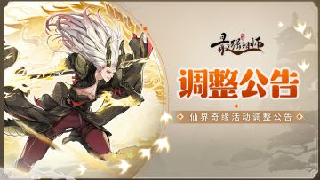 调整公告 | 仙界奇缘活动时间调整说明