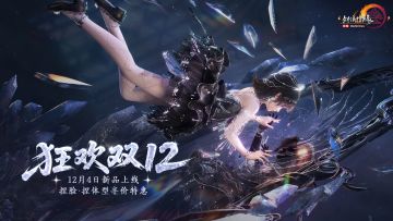 签到即送黑色染发道具 《剑网3》双12系列新品现已登场