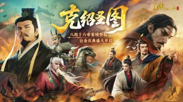 「克绍圣图」版本PV曝光！参与讨论赢好礼！