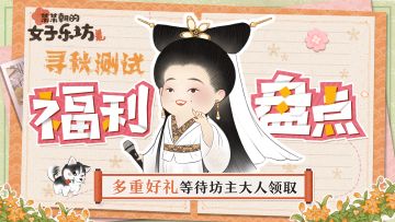 福利盘点丨「寻秋测试」开服口令礼包合集