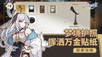 梦境护照5（不夜之城） 贴纸收集攻略