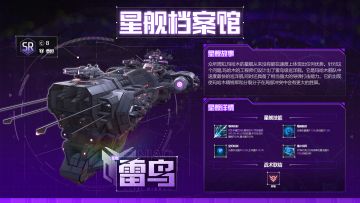 星舰档案馆 | 玛哈木的流星：雷鸟