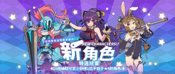「新角色特选扭蛋」活动开启预告