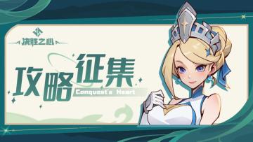攻略征集｜决胜之心第一期玩家攻略征集