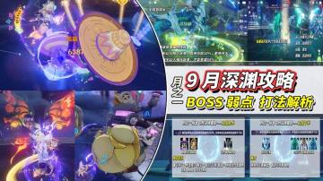 【月之一】9月深渊攻略｜新怪“帽蝶鸭”登场，克敌策略与配队
