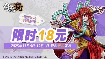 初冬特惠丨《侍魂晓》11月6日-12月1日福利折扣限时开启！