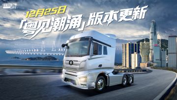 深入湾区！《卡车人生》12月25日新地图开启