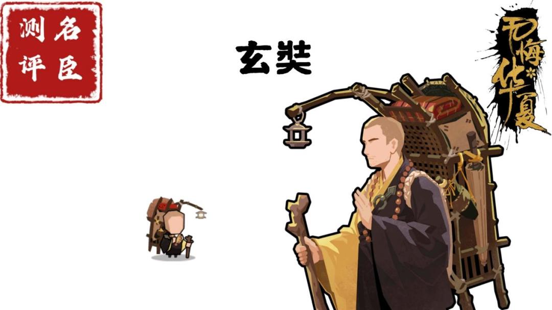 【名臣测评】玄奘截图