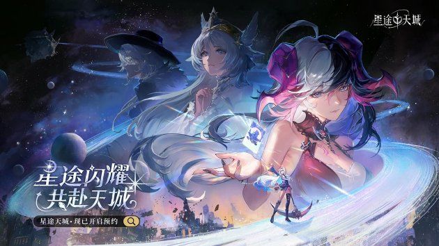 星途闪耀,共赴天城 神明养成蜕变卡牌手游《星途天城》预约 !截图